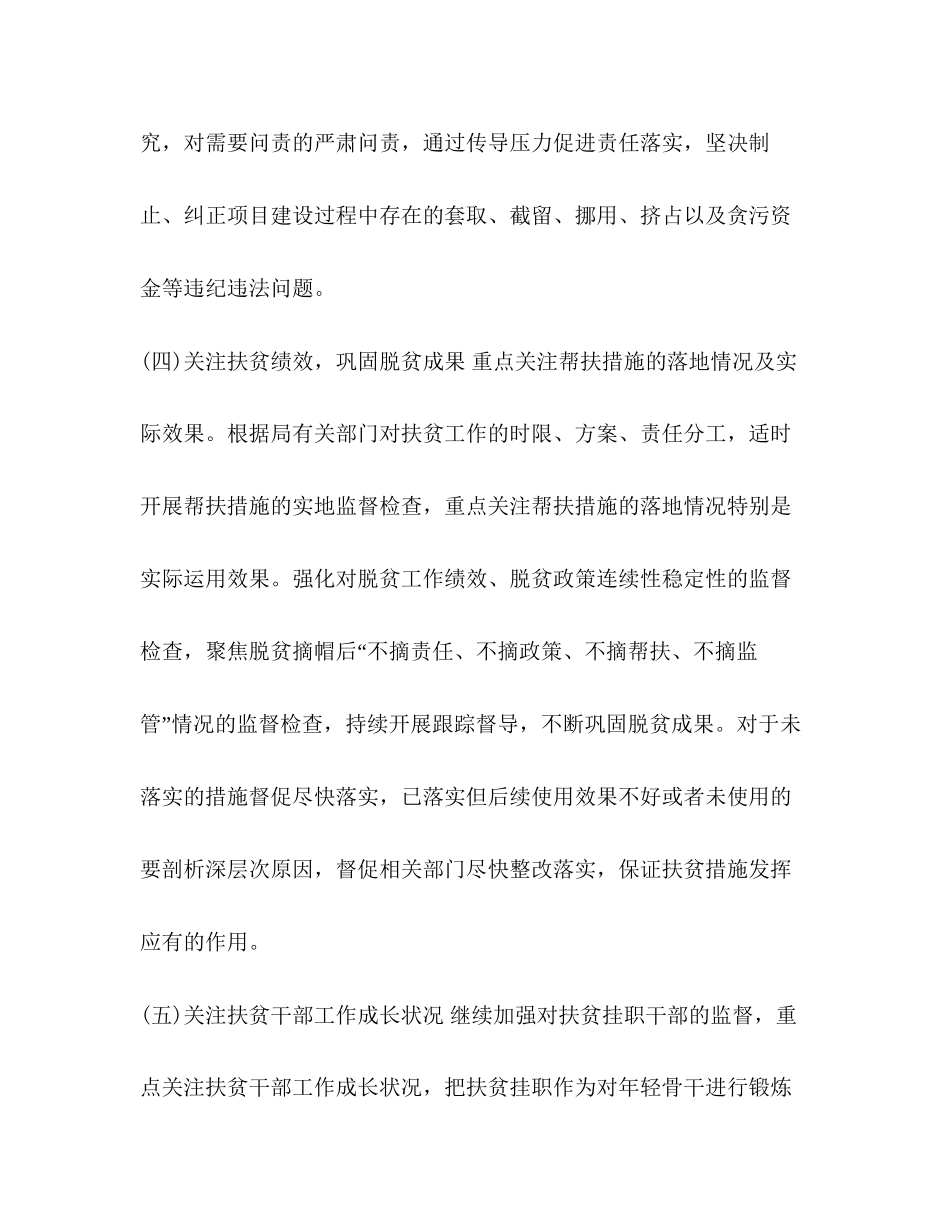 2260　年脱贫攻坚扶贫监督工作计划_第3页