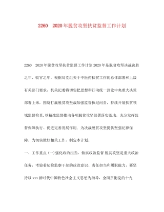 2260　年脱贫攻坚扶贫监督工作计划