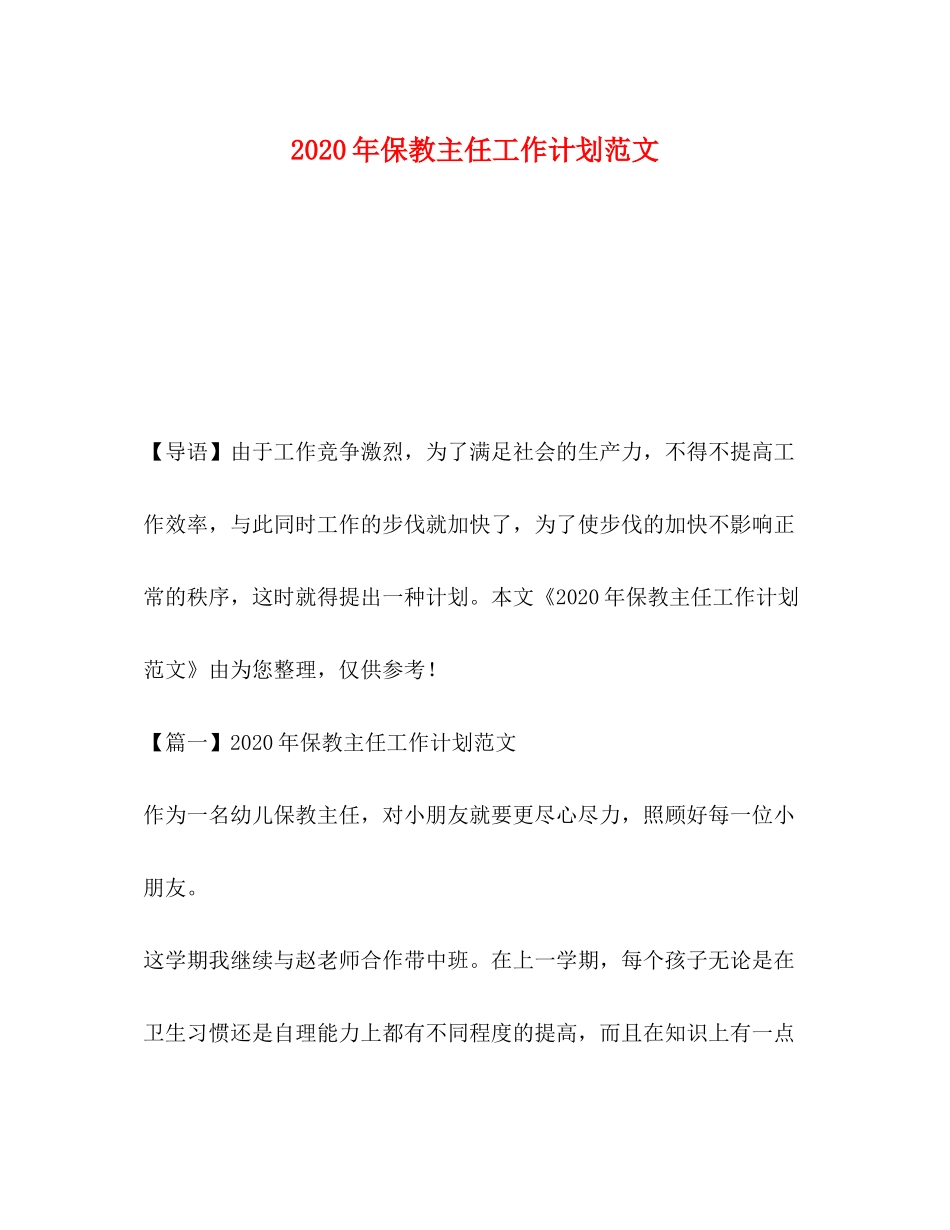 2020年保教主任工作计划范文_第1页