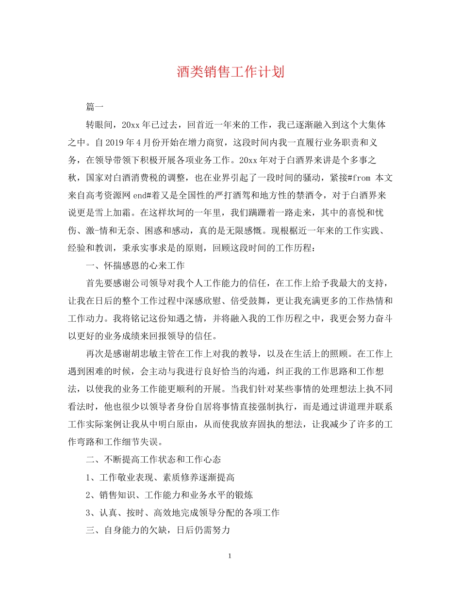 酒类销售工作计划2_第1页