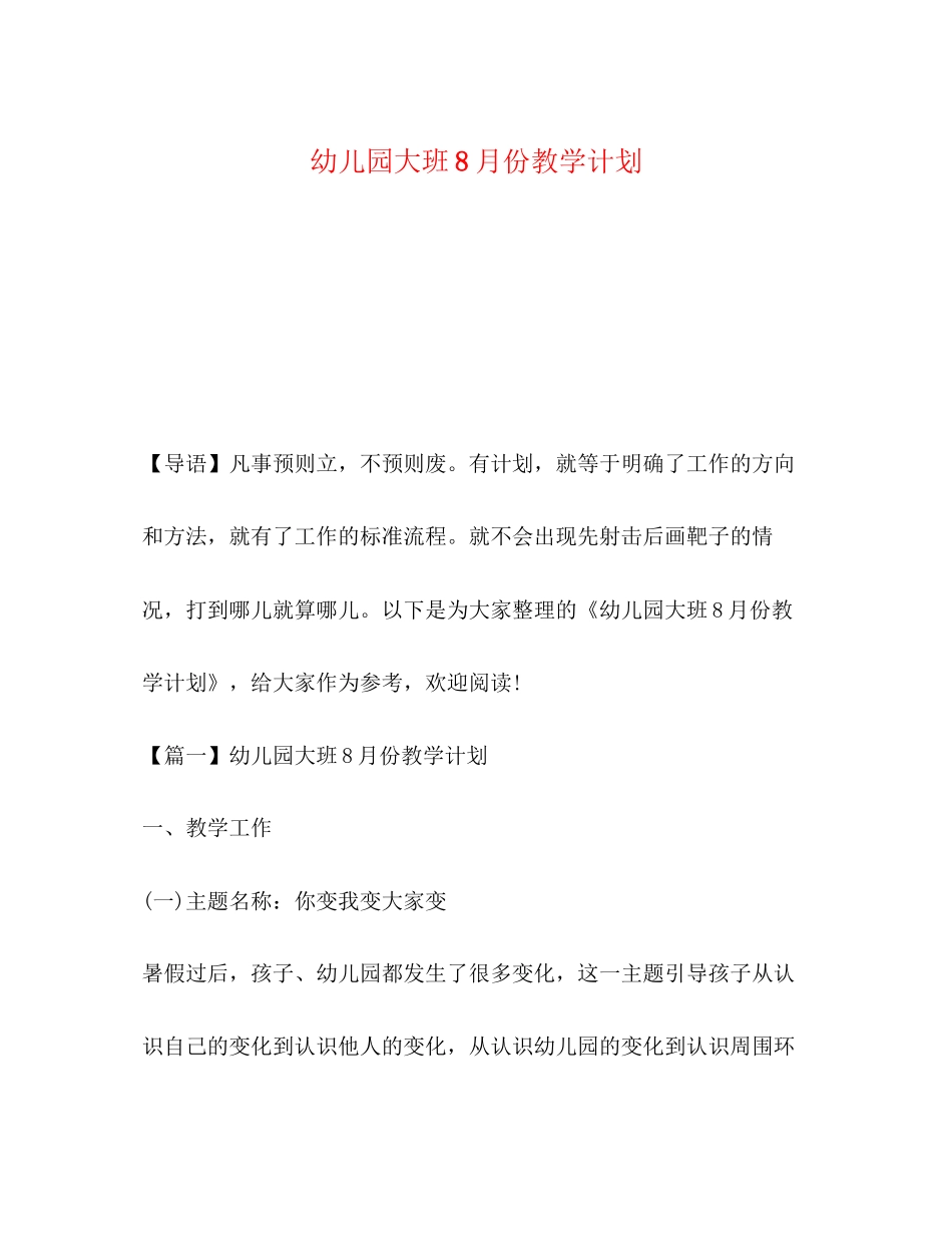 幼儿园大班8月份教学计划_第1页