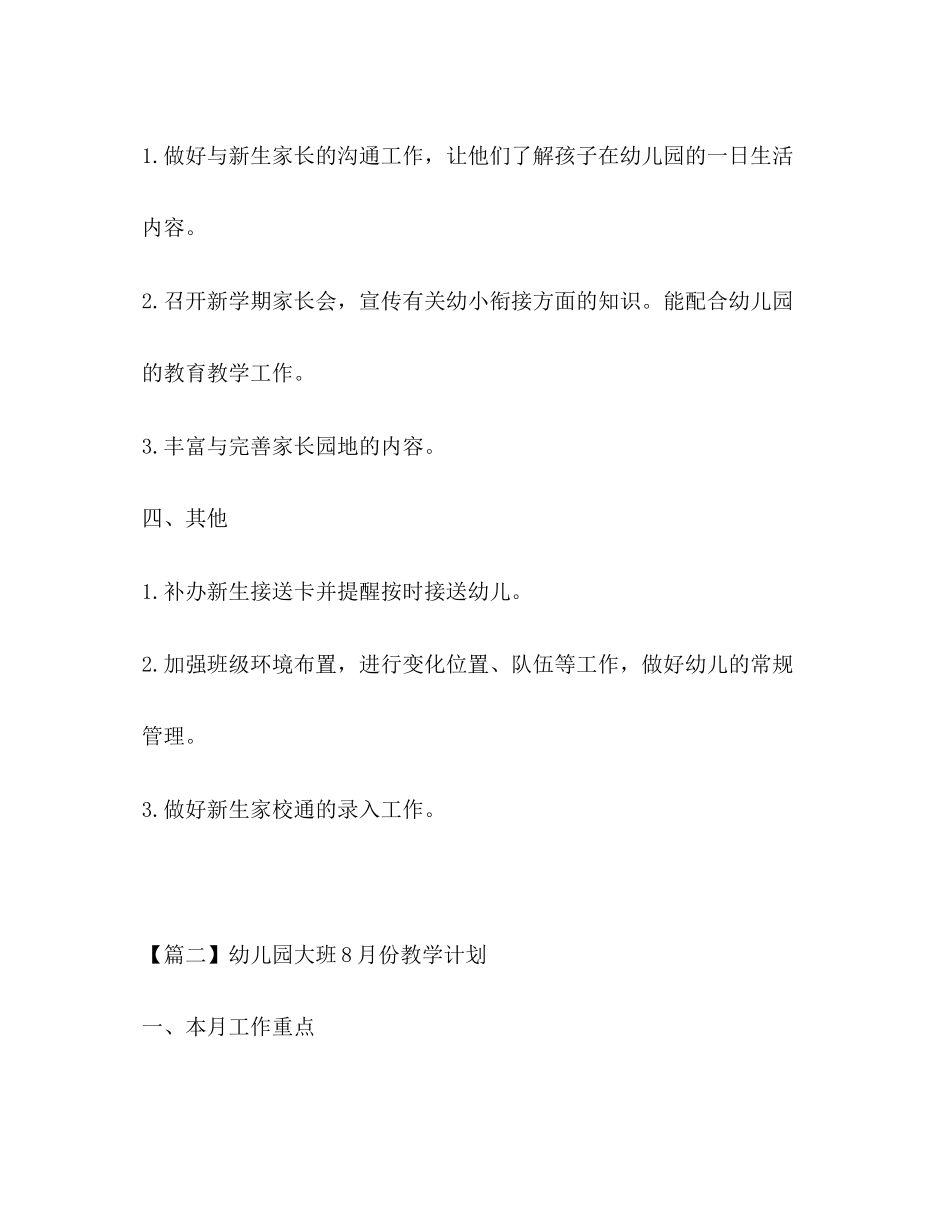 幼儿园大班8月份教学计划_第3页