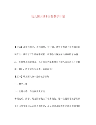 幼儿园大班8月份教学计划