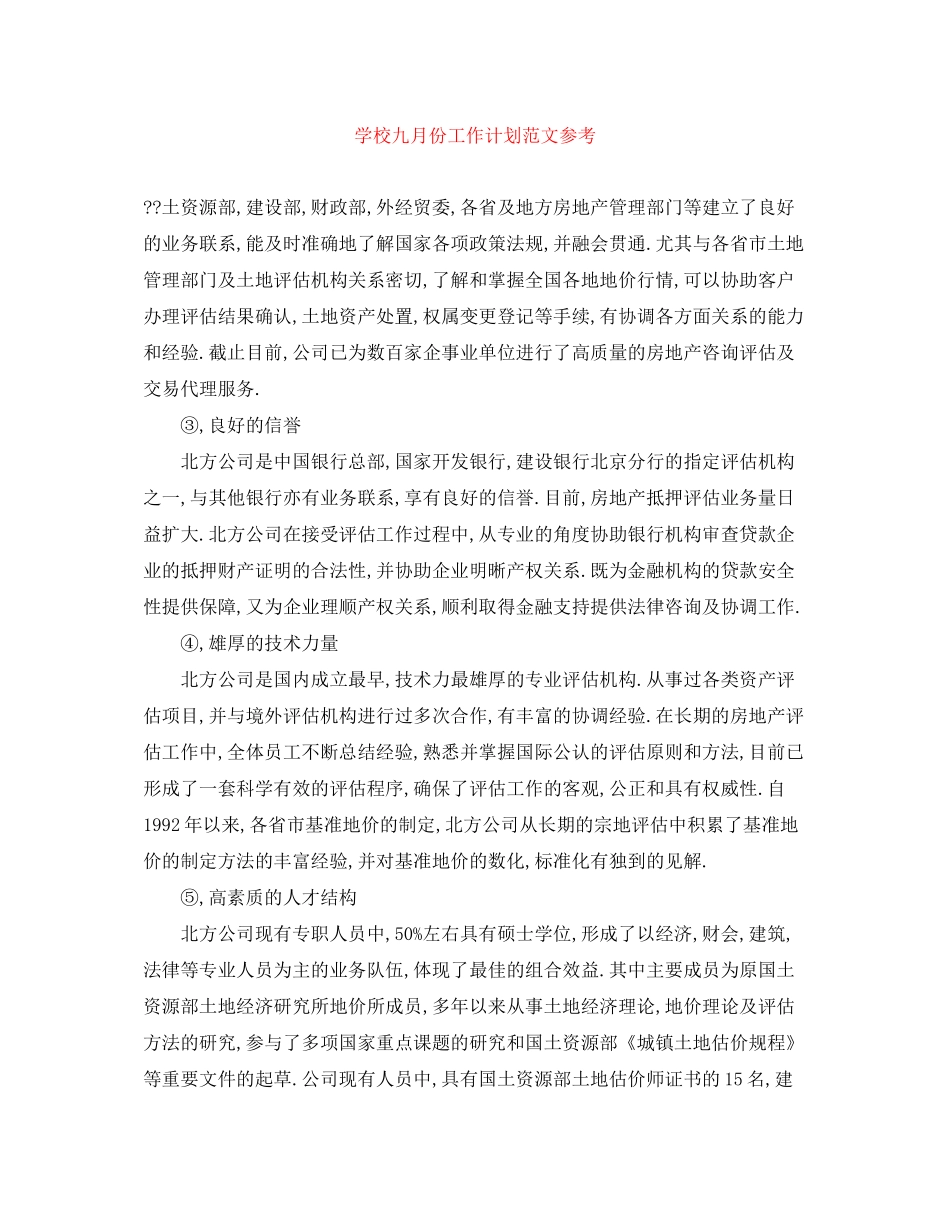 学校九月份工作计划范文参考_第1页