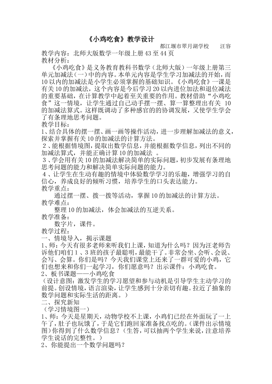 北师大版一年级上册《小鸡吃食》教学设计_第1页