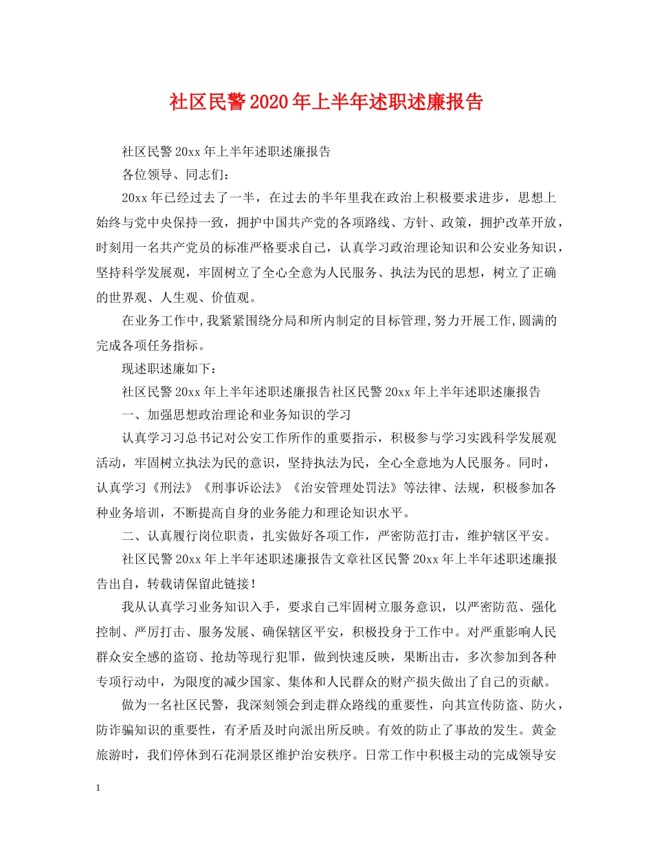 社区民警2024年上半年述职述廉报告 _第1页