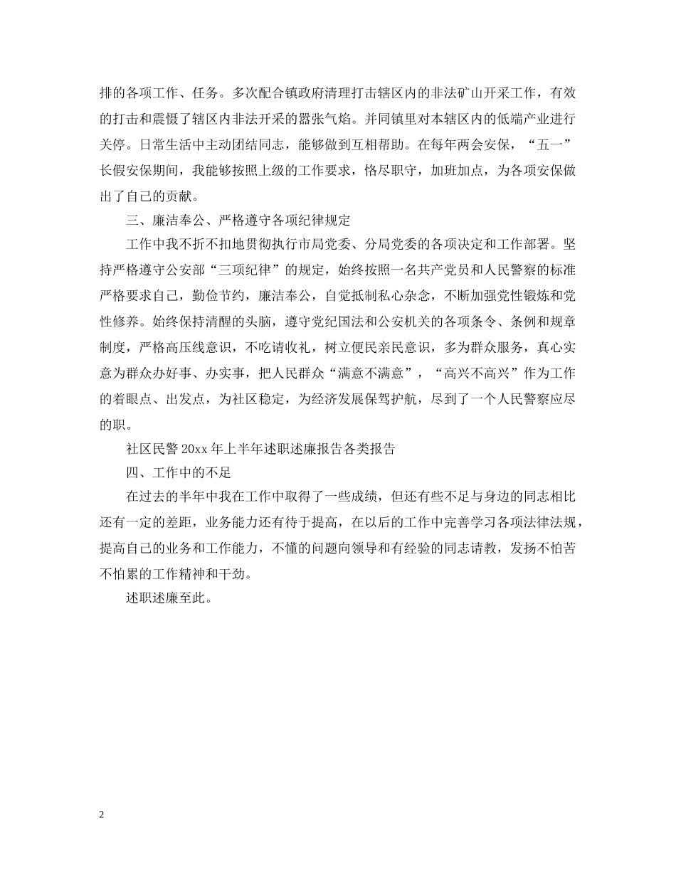 社区民警2024年上半年述职述廉报告 _第2页