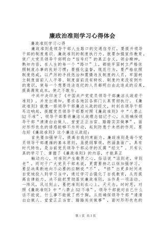 廉政治准则学习体会心得