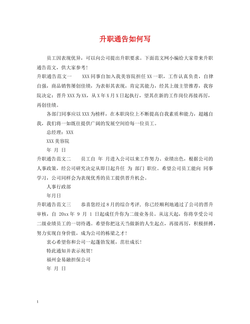 升职通告如何写 _第1页