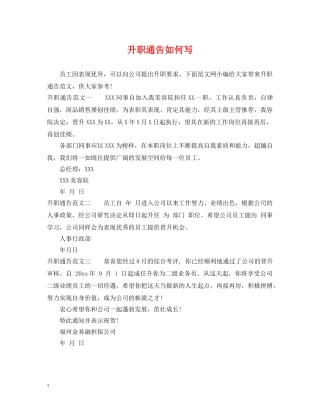 升职通告如何写 