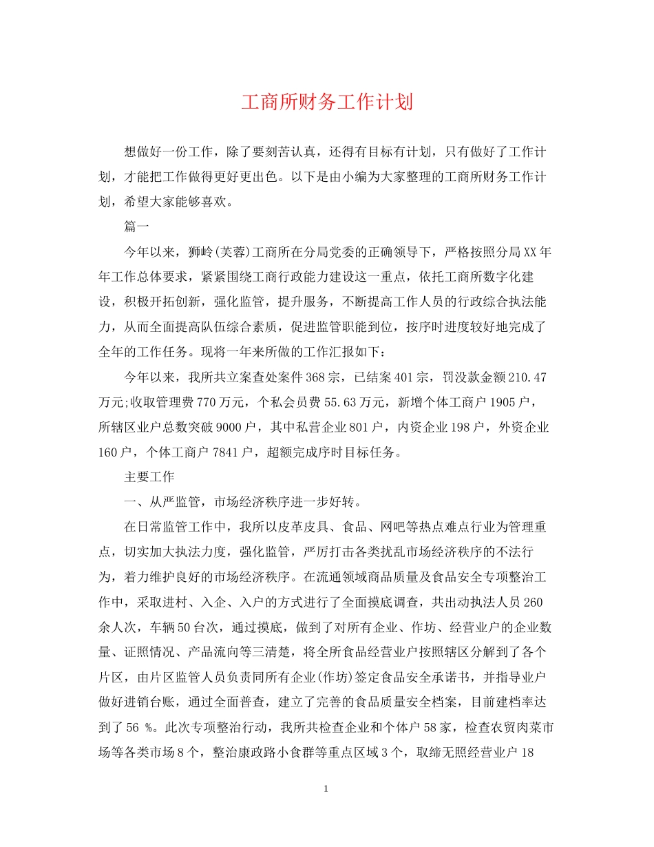 工商所财务工作计划_第1页