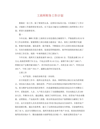 工商所财务工作计划