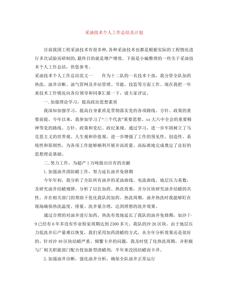 采油技术个人工作总结及计划_第1页