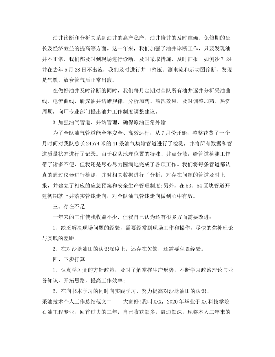 采油技术个人工作总结及计划_第2页