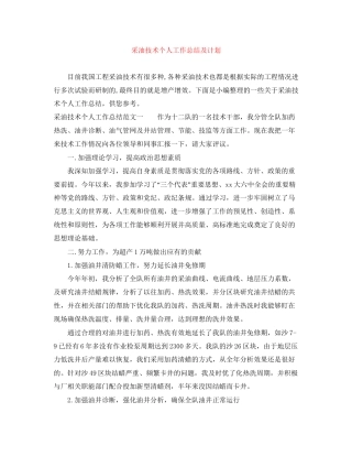 采油技术个人工作总结及计划