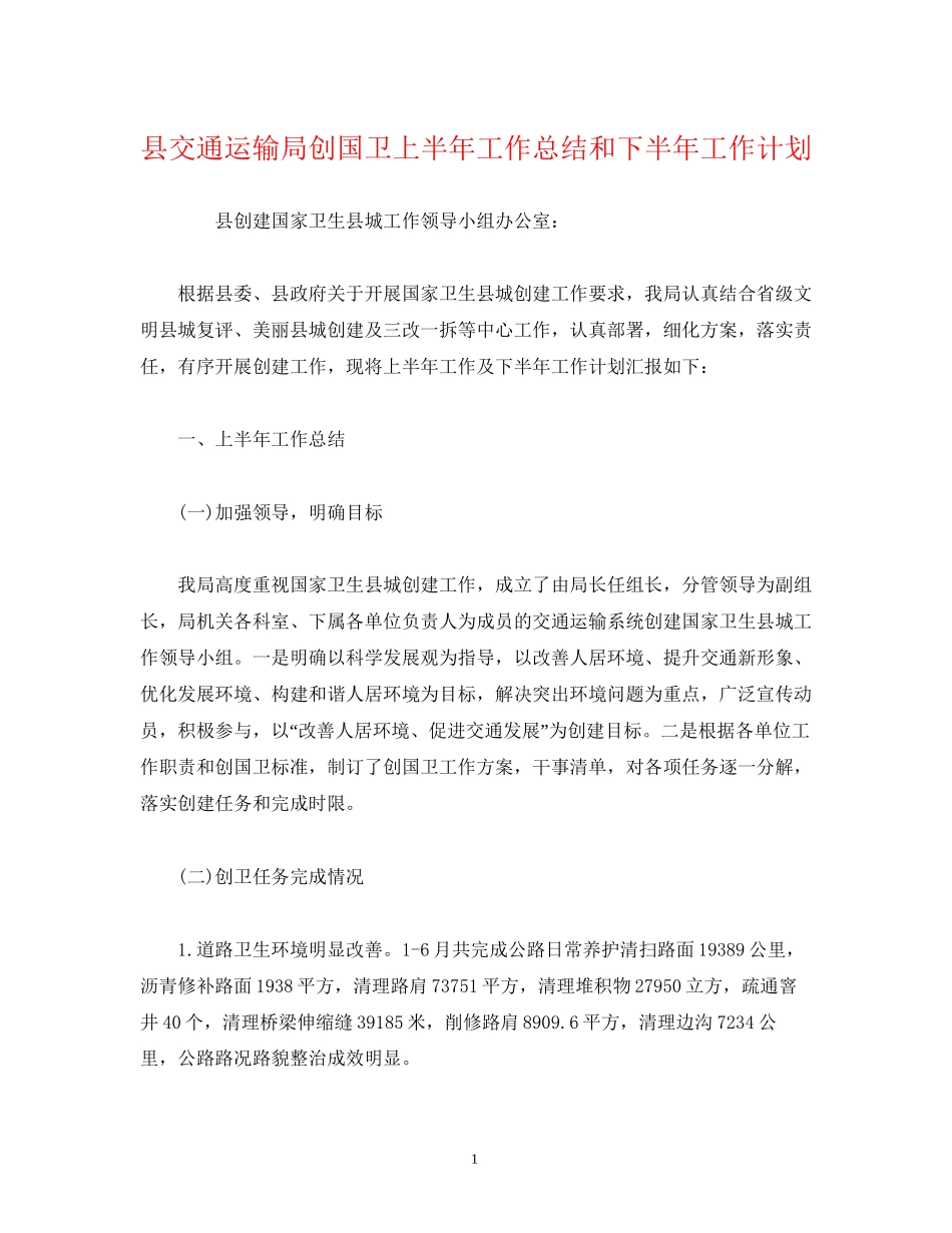 县交通运输局创国卫上半年工作总结和下半年工作计划_第1页