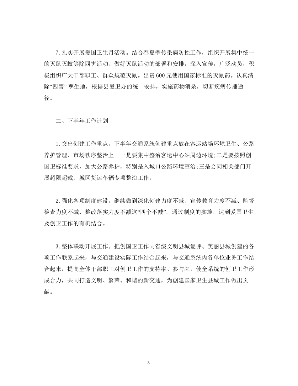 县交通运输局创国卫上半年工作总结和下半年工作计划_第3页