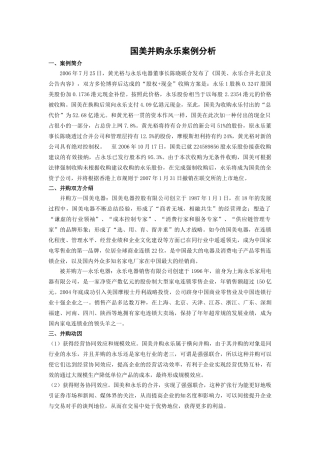 国美并购永乐案例分析