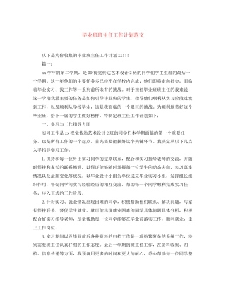 毕业班班主任工作计划范文