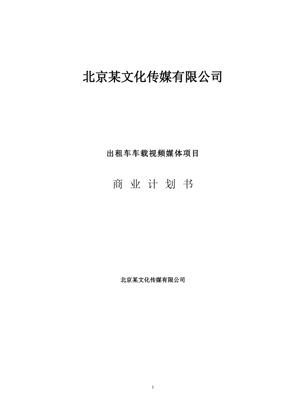 北京文化传媒有限公司商业计划书_第1页