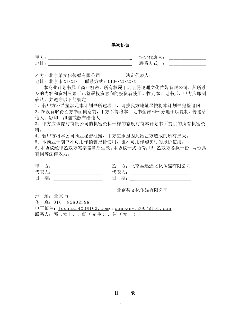 北京文化传媒有限公司商业计划书_第2页