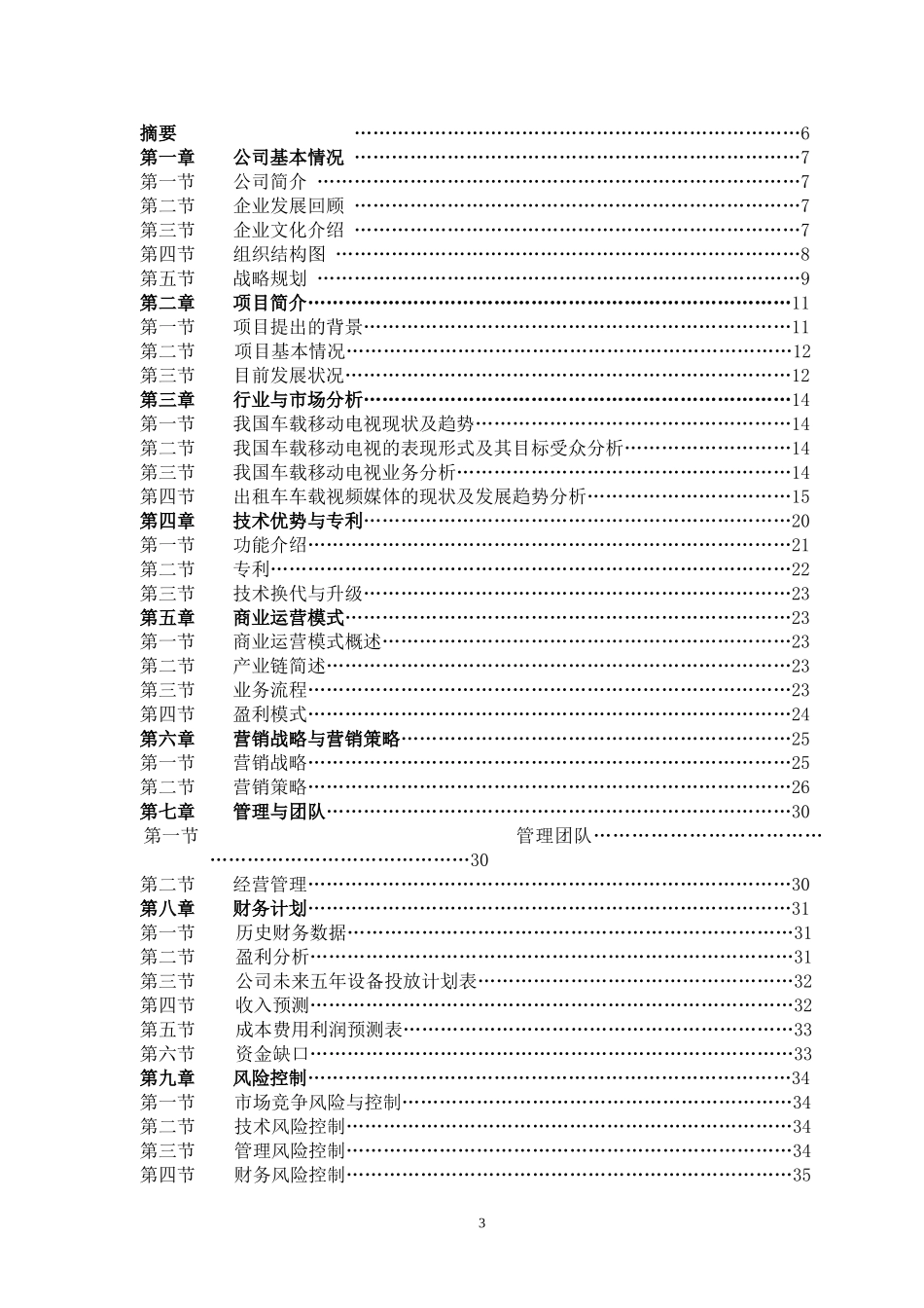 北京文化传媒有限公司商业计划书_第3页
