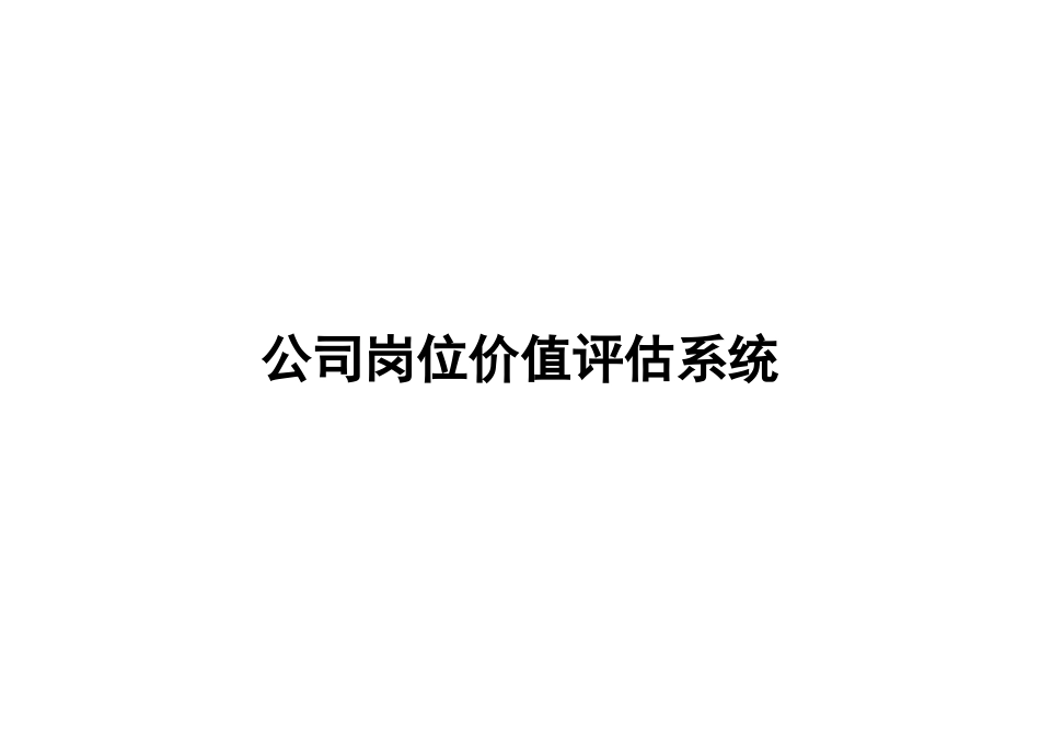 岗位价值评估系统-量表[非常实用-很有借鉴价值]_第1页