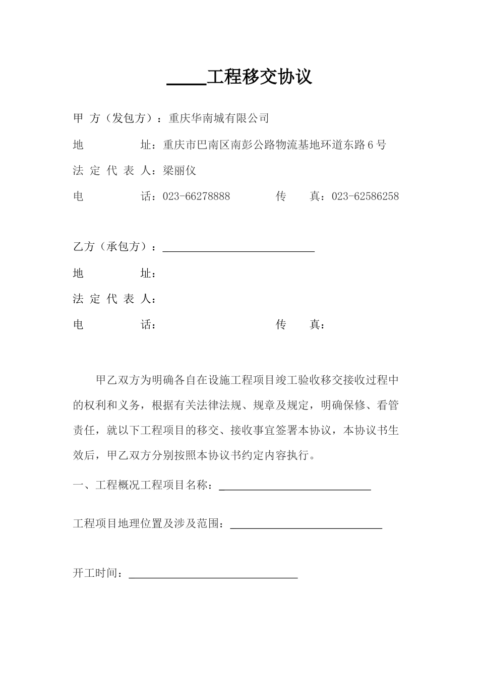 工程移交协议书_第1页