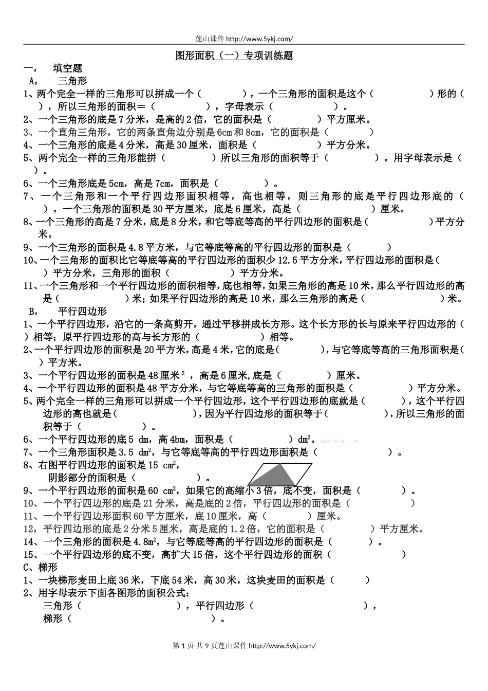北师大版小学五年级数学上册图形面积(一)专题练习题_第1页