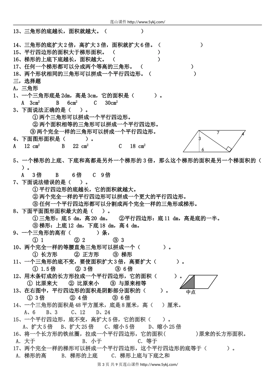 北师大版小学五年级数学上册图形面积(一)专题练习题_第3页