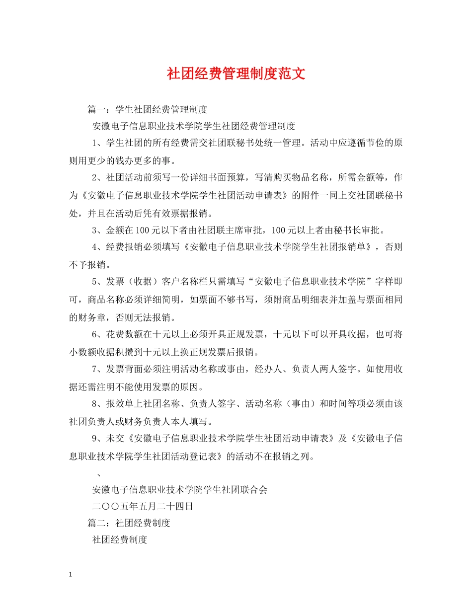 社团经费管理制度范文 _第1页
