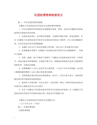 社团经费管理制度范文 
