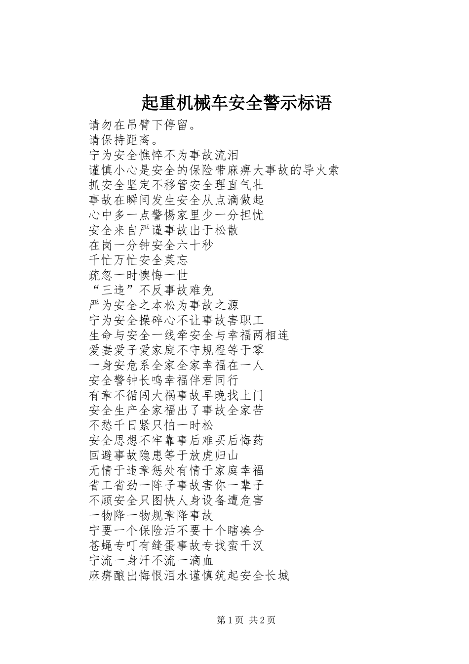 起重机械车安全警示标语_第1页