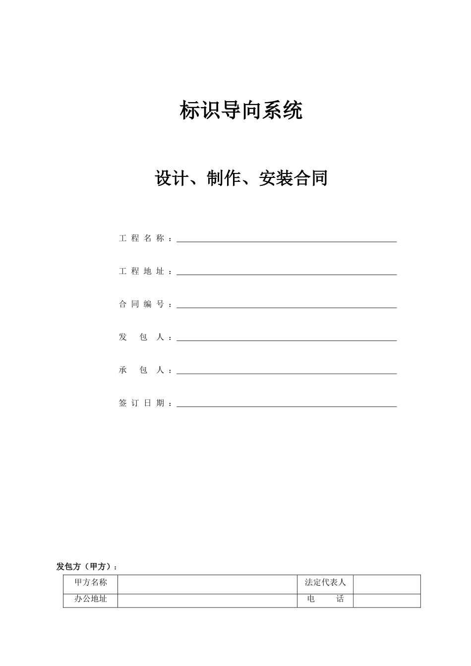 标识导向系统制作安装合同(通用版)_第1页