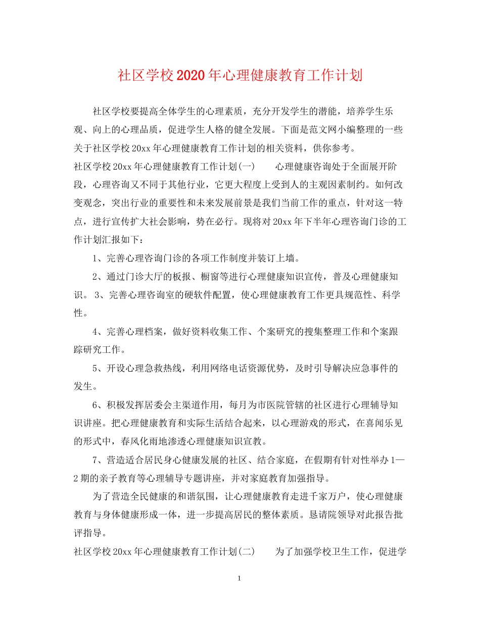 社区学校年心理健康教育工作计划_第1页