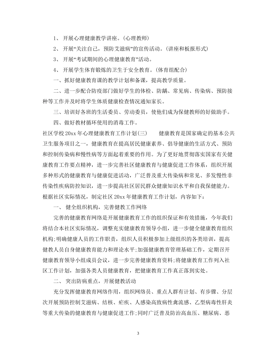 社区学校年心理健康教育工作计划_第3页
