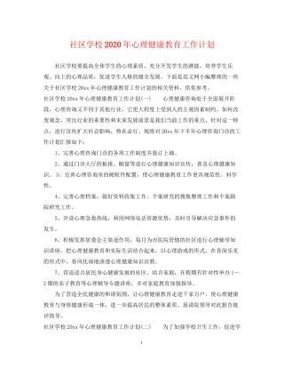 社区学校年心理健康教育工作计划