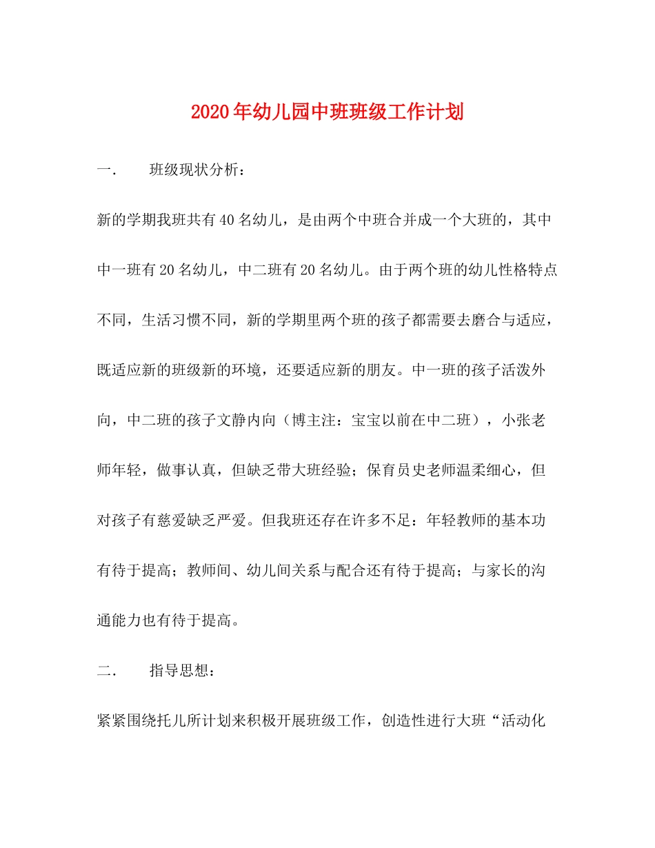 2020年幼儿园中班班级工作计划_第1页