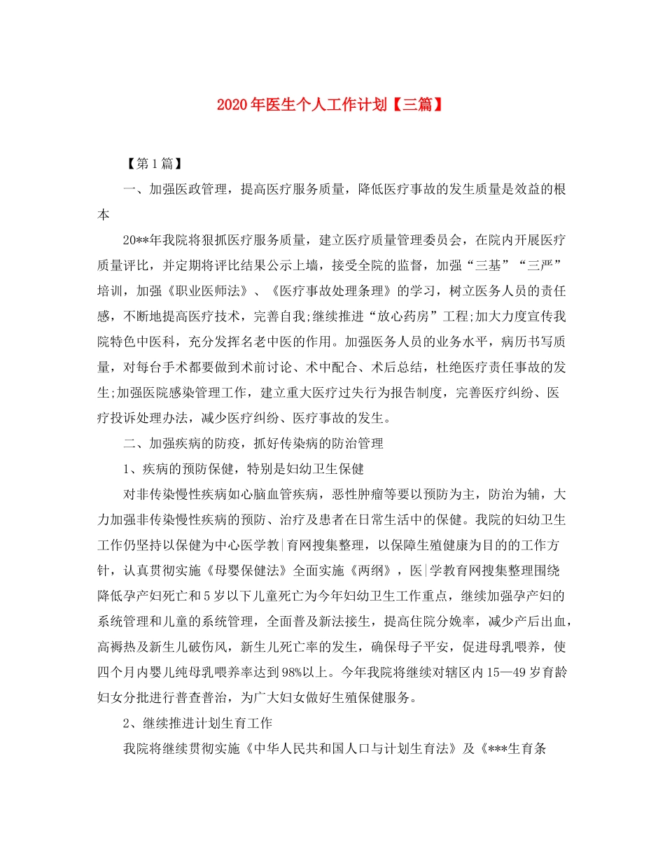 2020年医生个人工作计划【三篇】_第1页
