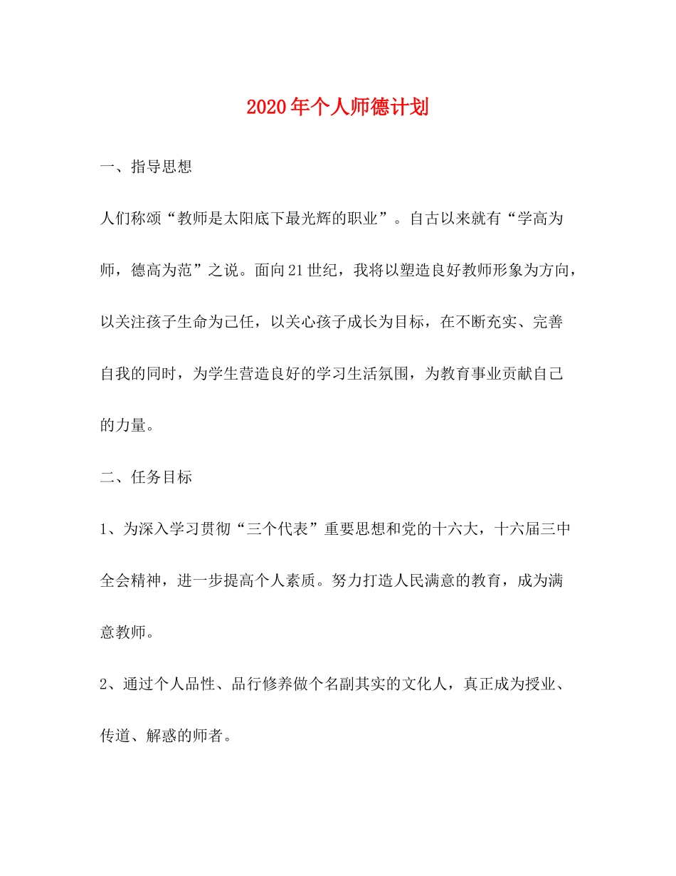 2020年个人师德计划_第1页