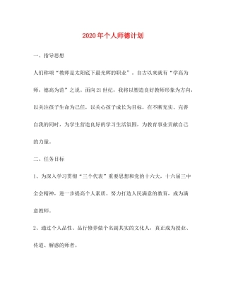 2020年个人师德计划