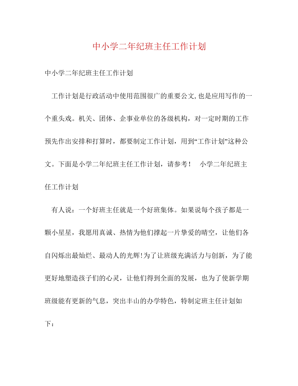 中小学二年纪班主任工作计划_第1页