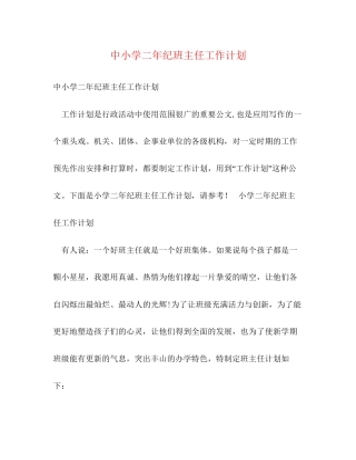 中小学二年纪班主任工作计划
