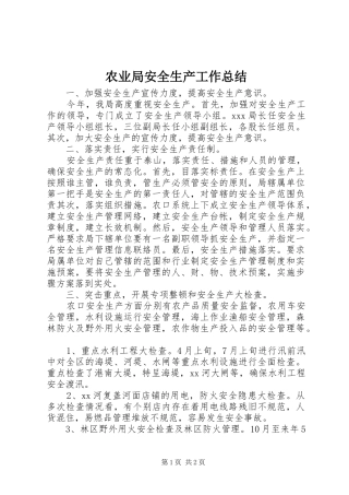 农业局安全生产工作总结 
