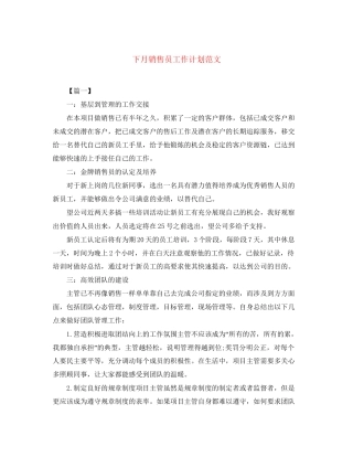 下月销售员工作计划范文