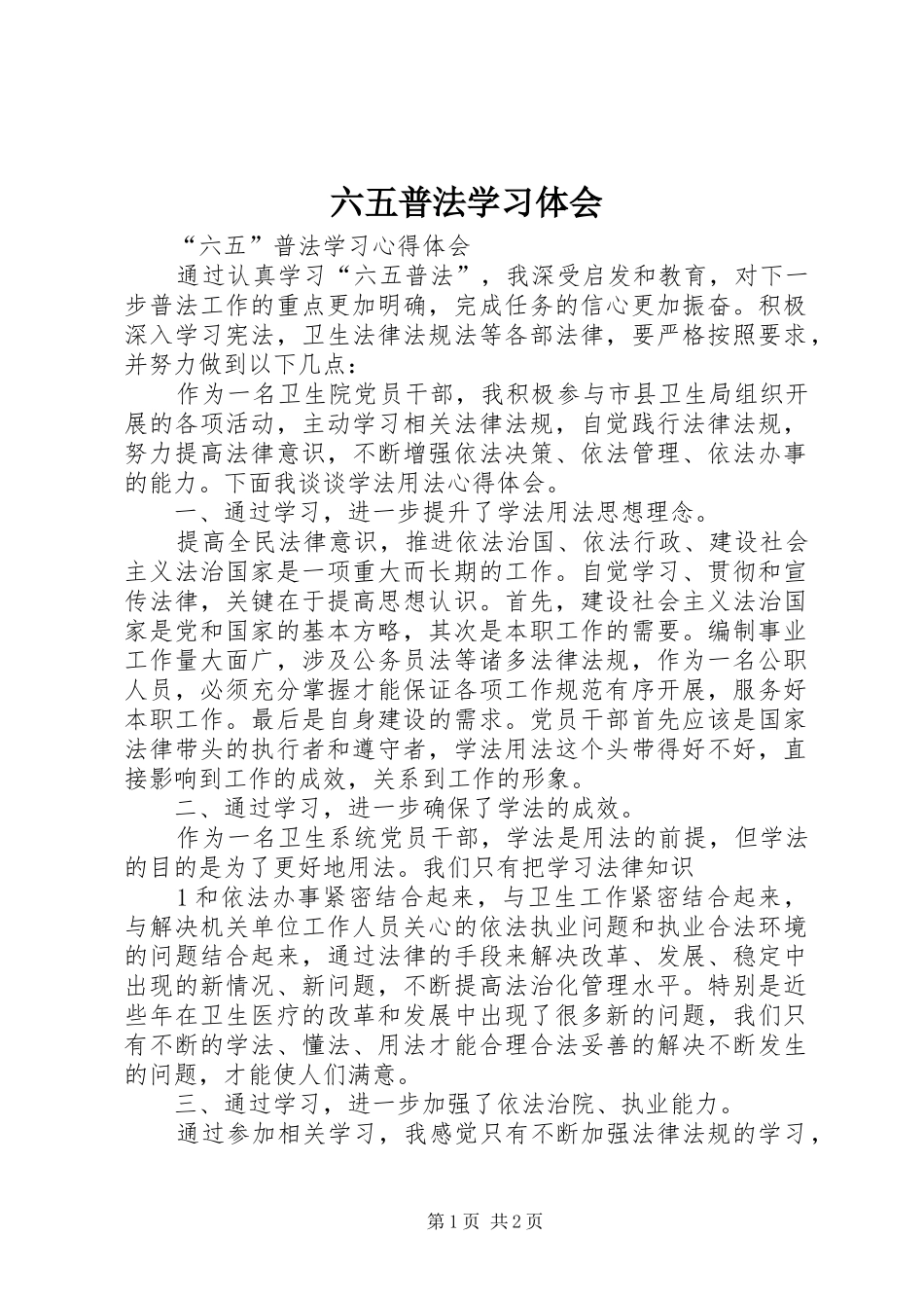 六五普法学习体会_第1页