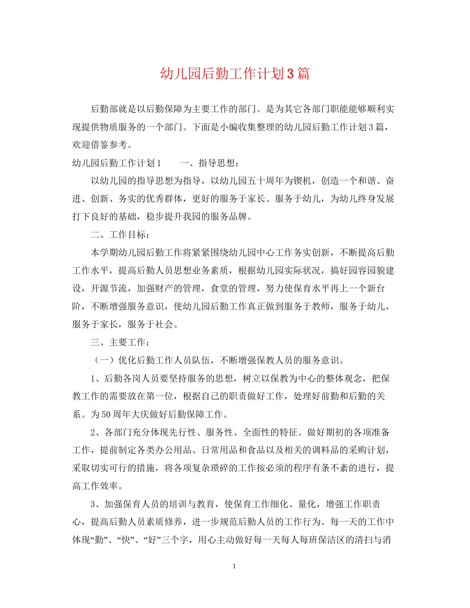 幼儿园后勤工作计划3篇2_第1页