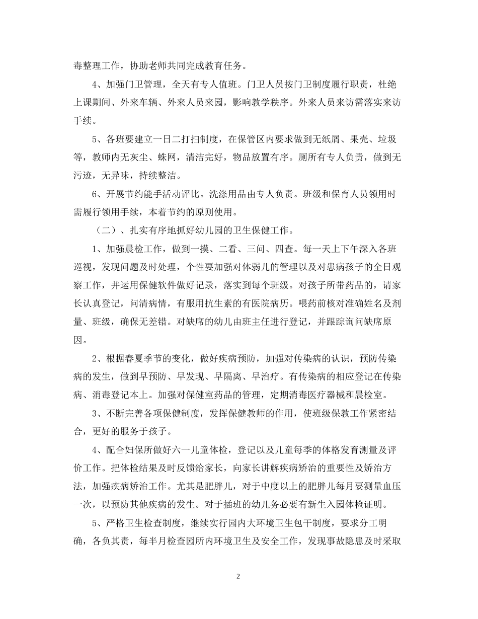 幼儿园后勤工作计划3篇2_第2页