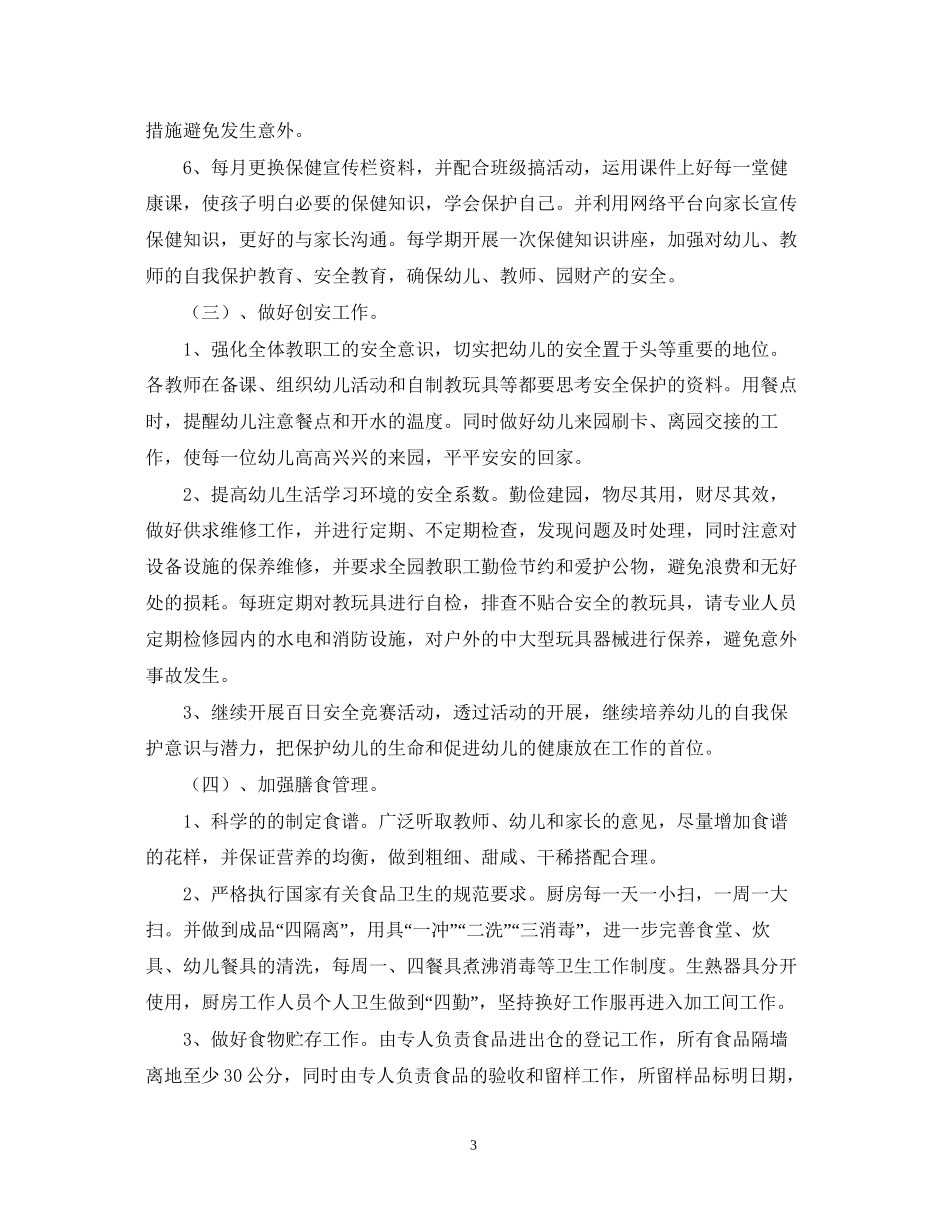幼儿园后勤工作计划3篇2_第3页