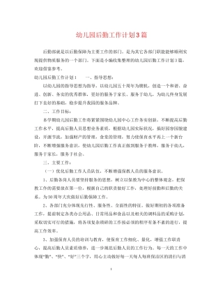 幼儿园后勤工作计划3篇2